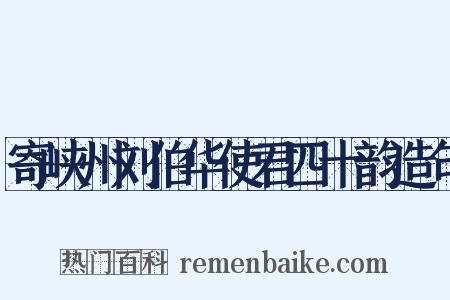 寄峡州刘伯华使君四十韵造句是什么意思的图片